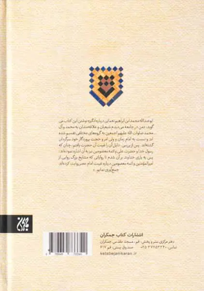 ترجمه و متن غیبت نعمانی
